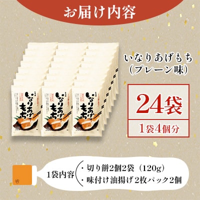 もち吉 いなりあげもち プレーン味 おまとめセット(24袋)