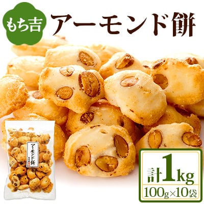 もち吉 アーモンド餅 100g×10袋 計1kg(直方市)