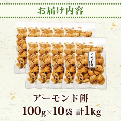 もち吉 アーモンド餅 100g×10袋 計1kg(直方市)