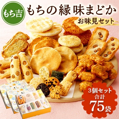 もち吉のお味見セット「もちの縁　味まどか」3箱セット(直方市)