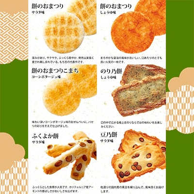 もち吉のお味見セット「もちの縁　味まどか」3箱セット(直方市)