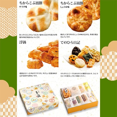 もち吉のお味見セット「もちの縁　味まどか」3箱セット(直方市)