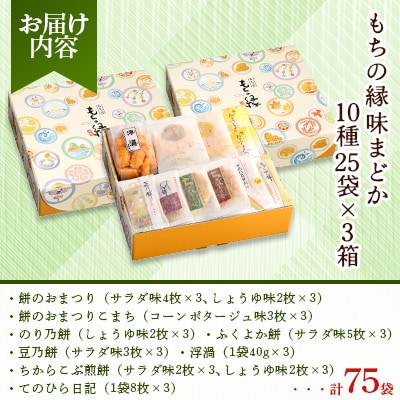 もち吉のお味見セット「もちの縁　味まどか」3箱セット(直方市)