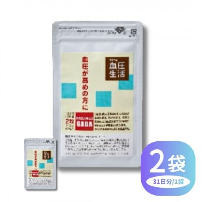 【機能性表示食品】うらべの血圧生活62粒　2袋セット