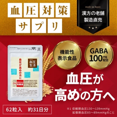 【機能性表示食品】うらべの血圧生活62粒　2袋セット