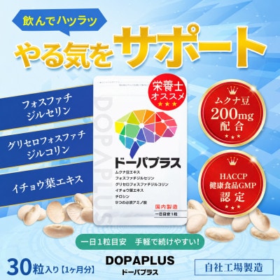 ムクナ豆サプリ ドーパプラス 2袋セット