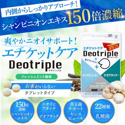 エチケットケアサプリ デオトリプル 2袋セット