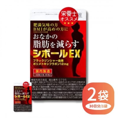 【機能性表示食品】おなかの脂肪を減らす シボールEX 2袋セット