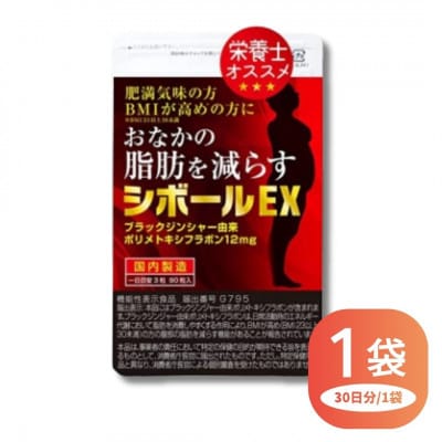 【機能性表示食品】おなかの脂肪を減らす シボールEX 1袋