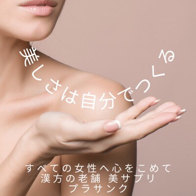 発酵熟成プラセンタ配合 プラサンク 1袋