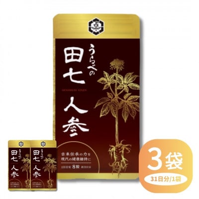 うらべの田七人参×3袋