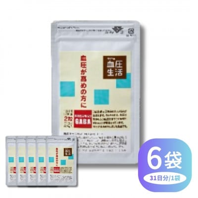 《機能性表示食品》うらべの血圧生活 62粒×6袋セット