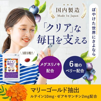 《機能性表示食品》認知機能も維持できる ルテイン&6種のベリー 1袋