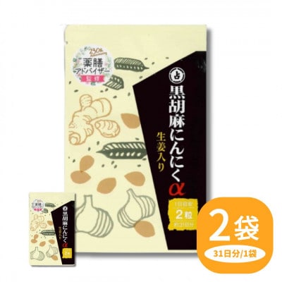 黒胡麻 にんにくα 2袋セット