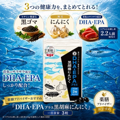 DHA・EPAプラス黒胡麻にんにく 2袋セット