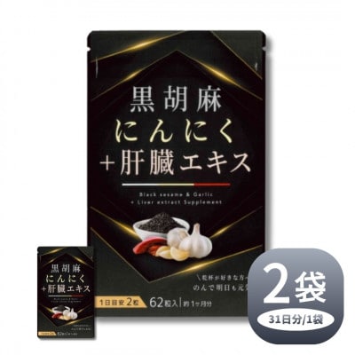 黒胡麻 にんにく プラス 肝臓 エキス 2袋 セット
