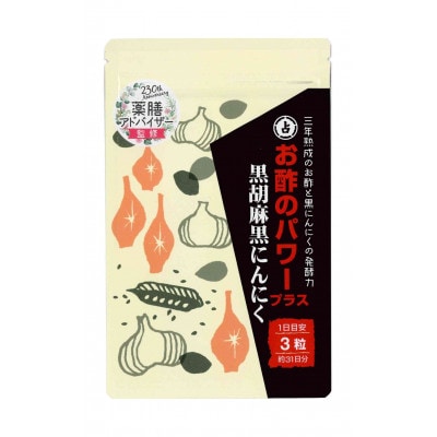 お酢のパワープラス 黒胡麻 黒にんにく 93粒×1袋