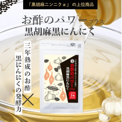 お酢のパワープラス 黒胡麻 黒にんにく 93粒×1袋