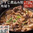 筑前屋牛すじ煮込み用角切り180g×4パック