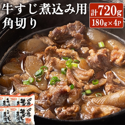 筑前屋牛すじ煮込み用角切り180g×4パック