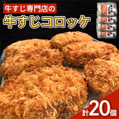 牛すじ専門店の牛すじコロッケ(60g×5個)×4パック