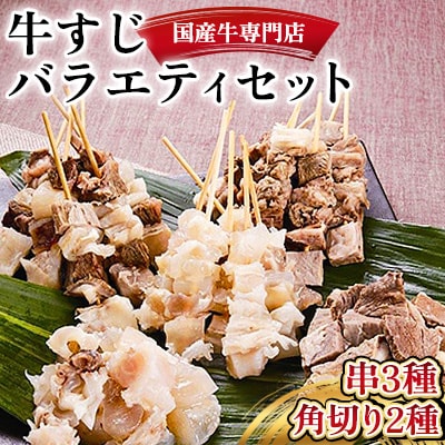 国産牛専門店バラエティーセット(3種類の牛すじ串と2種類の牛すじ角切り)