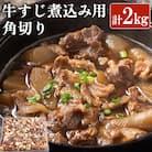 国産牛すじ煮込み用角切り大容量2000g