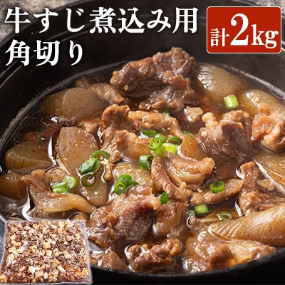 国産牛すじ煮込み用角切り大容量2000g