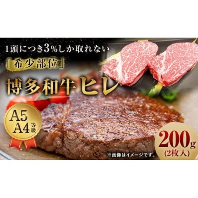 博多和牛 ヒレ 200g(2枚入り)