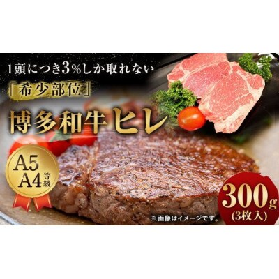 博多和牛 ヒレ 300g(3枚入り)