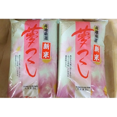 【2022年3月下旬発送】【令和3年産】「夢つくし」精米白米5kg×2袋