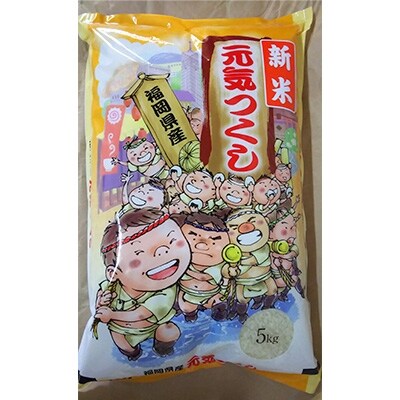 【2022年2月下旬発送】令和3年産　福岡県　直方産　元気つくし　白米5kg