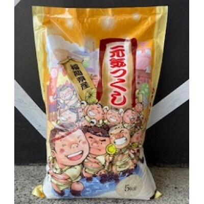 令和4年産 福岡県直方産元気つくし 白米5kg+1kg