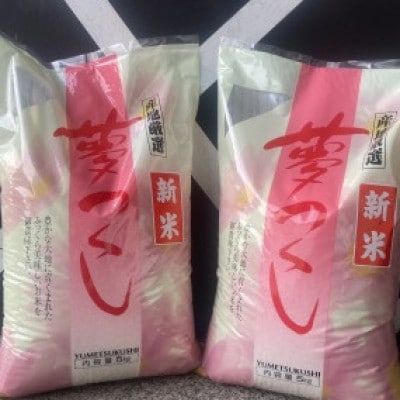 令和6年産 直方産夢つくし 精米(5kg×2袋)