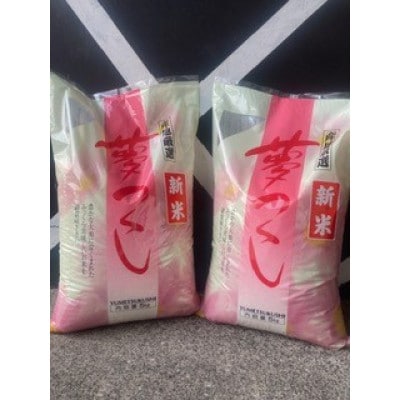 R8 福岡県産夢つくし 5kg×2