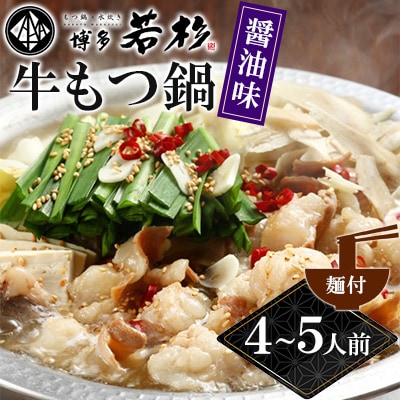 【直方市】 博多若杉牛もつ鍋(4～5人前)醤油味(麺付)
