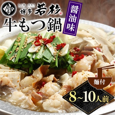【直方市】 博多若杉牛もつ鍋(8～10人前)醤油味(麺付)