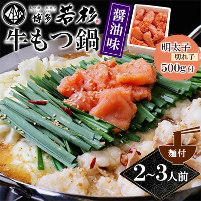 【直方市】博多若杉牛もつ鍋(2～3人前)醤油味(麺付)　 無着色明太子切れ子500g付