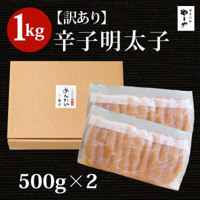 【訳あり】(やまや)辛子明太子切子 1kg(直方市)