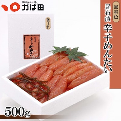 【かば田】無着色昆布漬辛子めんたい500g