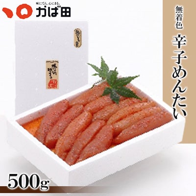 【かば田】無着色辛子めんたい500g