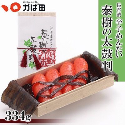 【かば田】昆布漬辛子めんたい『泰樹の太鼓判』334g