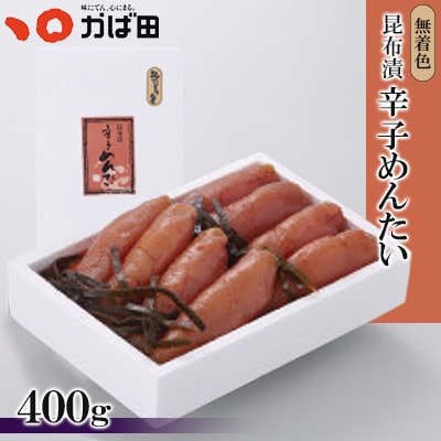 【かば田】無着色昆布漬辛子めんたい400g(直方市)