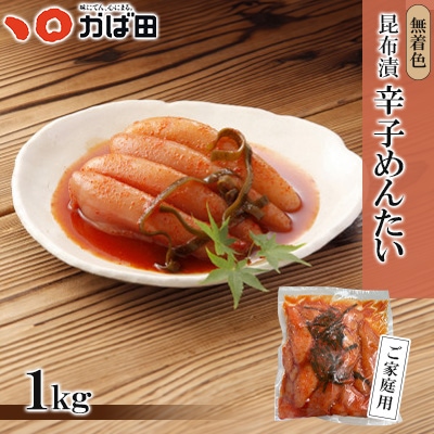 【訳あり】かば田　無着色昆布漬辛子めんたい1kg　1本物　ご家庭用(直方市)