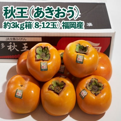 秋王(あきおう)　柿　約3kg箱(8-12玉)(直方市)