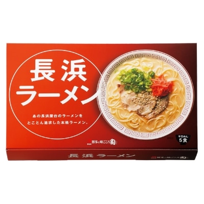 長浜ラーメン(豚骨ラーメン)5食と高菜の油炒め