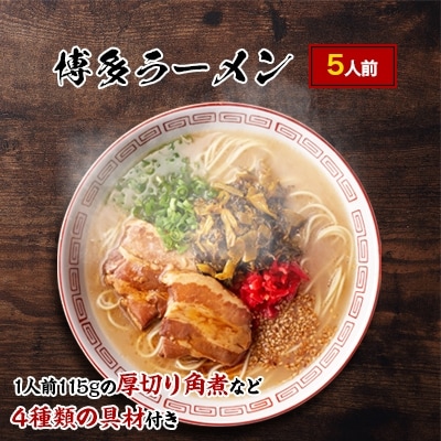 新・厚切り角煮入り博多ラーメン5人前