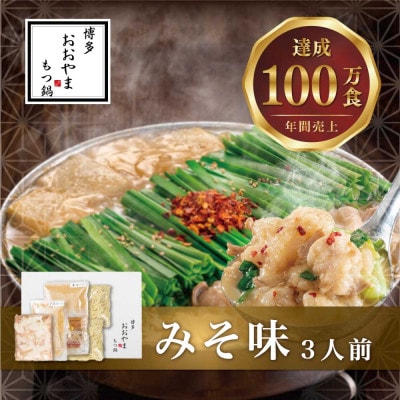 博多もつ鍋おおやまのもつ鍋みそ味 3人前(直方市)