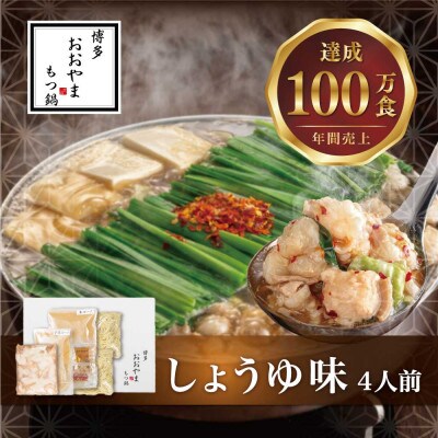 博多もつ鍋おおやまのもつ鍋しょうゆ味 4人前(直方市)