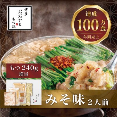 博多もつ鍋おおやま もつ鍋みそ味2人前+240g(直方市)